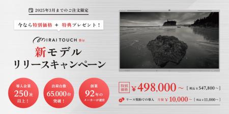 デジタルホワイトボード『MIRAI TOUCH Biz』の新モデ