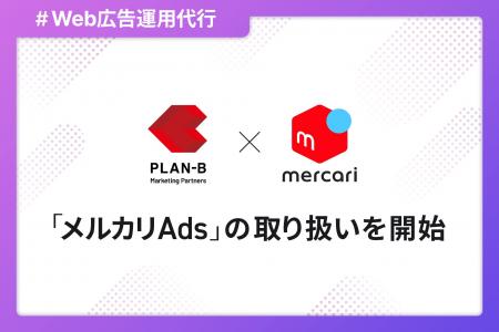 PLAN-Bマーケティングパートナーズが「メルカリAds」