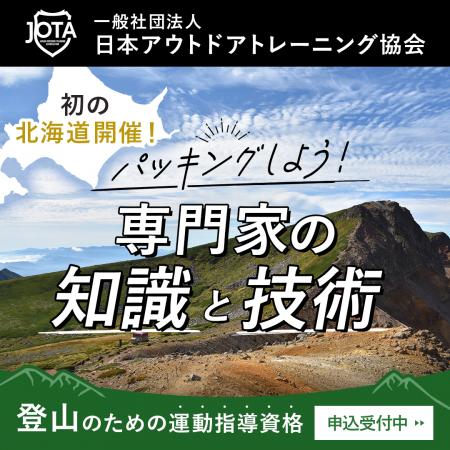 日本アウトドアトレーニング協会が登山トレーナー資格