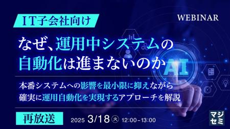 『【再放送】【IT子会社向け】なぜ、運用中システムの