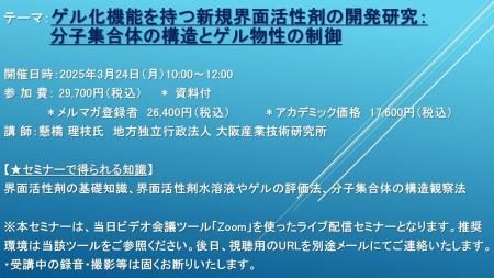 【ライブ配信セミナー】ゲル化機能を持つ新規界面活性