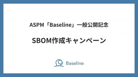 IssueHunt株式会社、ASPM「Baseline」一般公開記念キ