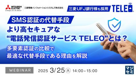 『SMS認証の代替手段、より高セキュアな“電話発信認証