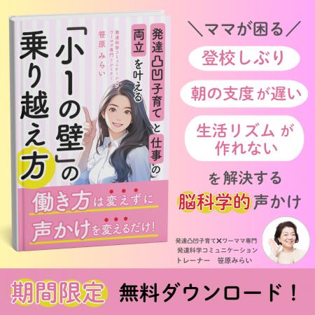 「＼発達凸凹子育てと仕事の両立を叶える／小１の壁の