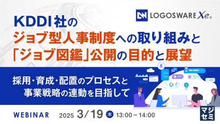 『KDDI社のジョブ型人事制度への取り組みと「ジョブ図