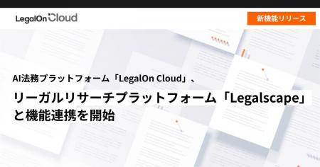 AI法務プラットフォーム「LegalOn Cloud」、リーガル