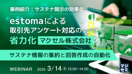 『【事例紹介：サステナ開示の効率化】estomaによる取