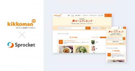キッコーマンがCX改善プラットフォーム「Sprocket」を