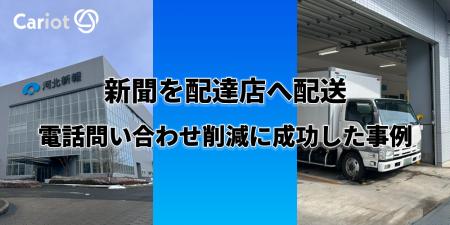 【新規導入事例】株式会社キャリオット、河北新報社、