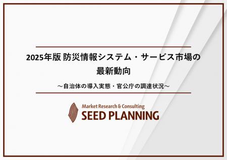 防災情報システム・サービス市場の実態を調査／2024年