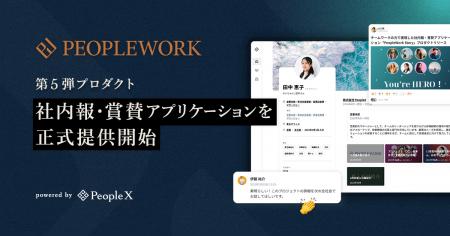 PeopleX、「PeopleWork」の社内報・賞賛アプリケーシ