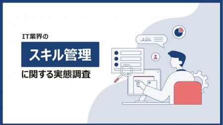 【IT業522名対象】スキル管理に関する実態調査を実施