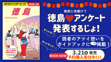 『地球の歩き方 徳島』の発売に先駆けて！　県民参加