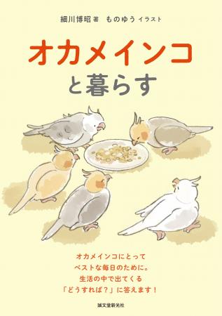 見た目も性格も愛らしいオカメインコ。長く一緒に暮ら