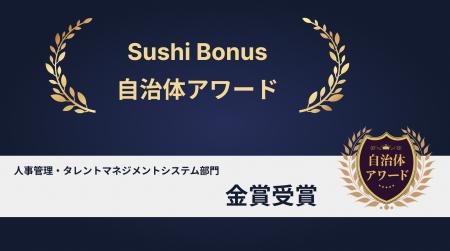 SushiBonusが「自治体アワード」人事管理・タレutf-8