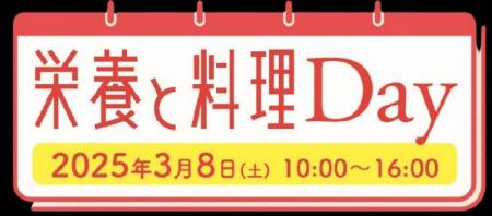 3月8日開催 女子栄養大学出版部90周年記念イベンutf-8