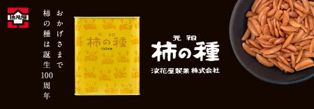 新潟で生まれて100年。メモリアルイヤーにふさわutf-8