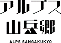 長野県・松本市奈川地区で新たなツーリズム事業始動！