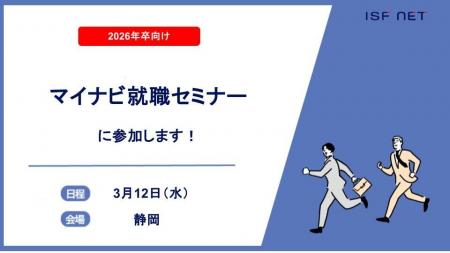 アイエスエフネットが「マイナビ就職セミナー」に参加