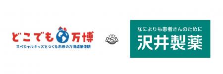 沢井製薬が「どこでも万博」プロジェクトの活動支援パ