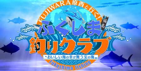 2/28(金) BSよしもとで「FUJIWARA原西と行く！ふくし