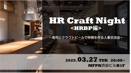 企業人事交流会「HR Craft Night -HRBP編-」を3月27日