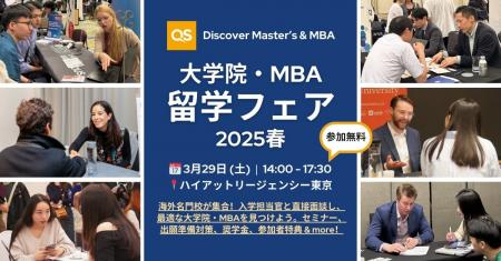 3/29(土)東京開催！QS Discover大学院・MBA留学フェア