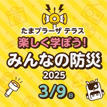 たまプラーザ テラス 防災について考えるきっかけを提