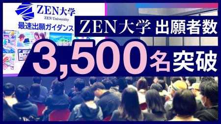 ZEN大学の出願者数 3,500名を突破