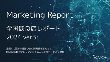 【独自調査】2024年飲食店レポート第3弾　変化してい