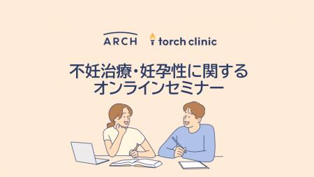 不妊治療DXを行う株式会社ARCH、第一生命保険株式会社