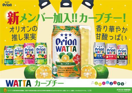 オリオン「WATTA カーブチー」大好評につき通年販売へ