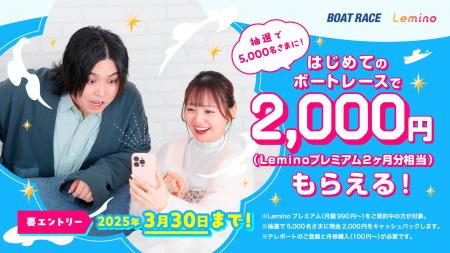 BOATRACE & Lemino　お得な大型キャンペーンが始動！