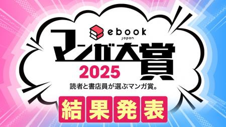 「ebookjapanマンガ大賞2025」結果発表！マンガ部門大