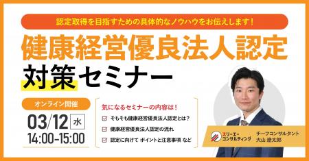 【無料ウェビナー】『健康経営優良法人認定対策セミナ