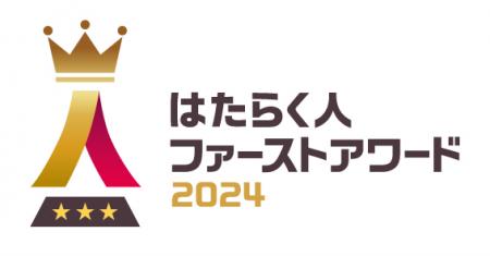 「はたらく人ファーストアワード2024」受賞企業が決定