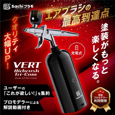 VERTエアブラシ Tri-Com、Amazonランキング１位を獲得