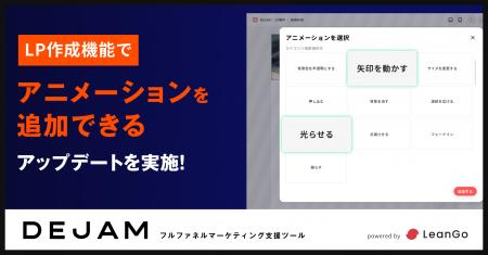 LP制作機能でアニメーションを追加できるアップデート