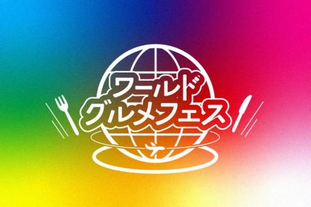 【グルメ情報】「ワールドグルメフェス」開催！！