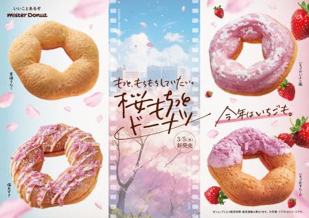 【ミスタードーナツ】3月5日（水）から『桜もちっとド