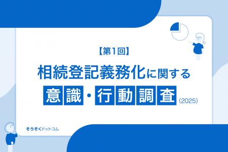 スマホですませる名義変更「そうぞくドットコム」、不