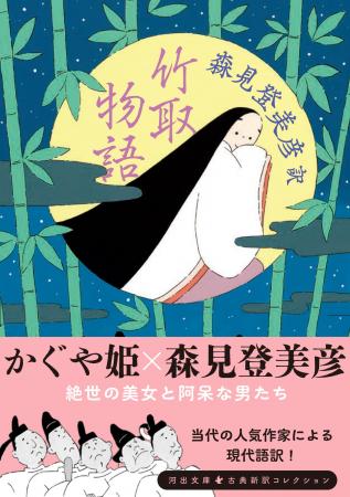 【かぐや姫×森見登美彦】面白くないわけがない！竹林