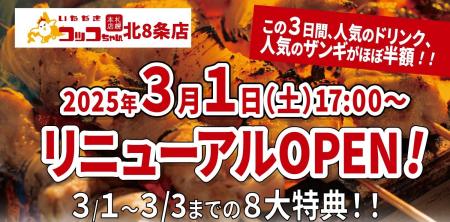 【3月1日（土）17：00リニューアルオープン！】北海道