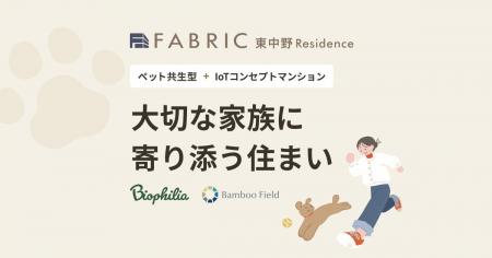 バイオフィリア監修 ペット共生新築マンション「FABRI