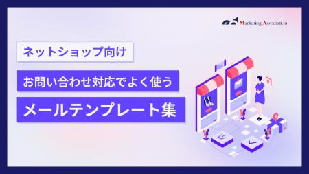 【お役立ち資料】「お問い合わせ対応でよく使うメール