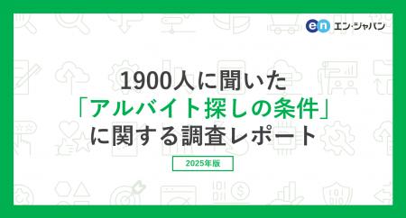 バイト探しをしている方1900人に聞いた「アルバイト探