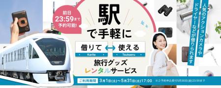 東武日光駅及び鬼怒川温泉駅にて旅行グッズのレンタル