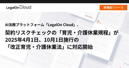 AI法務プラットフォーム「LegalOn Cloud」、契約リス