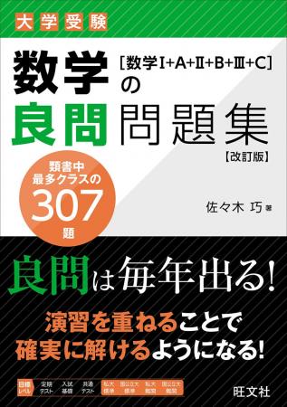 新課程入試に対応！　大好評の「大学受験 良問問題集