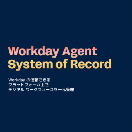 Workday、次世代ワークフォースマネジメントとなる Ag